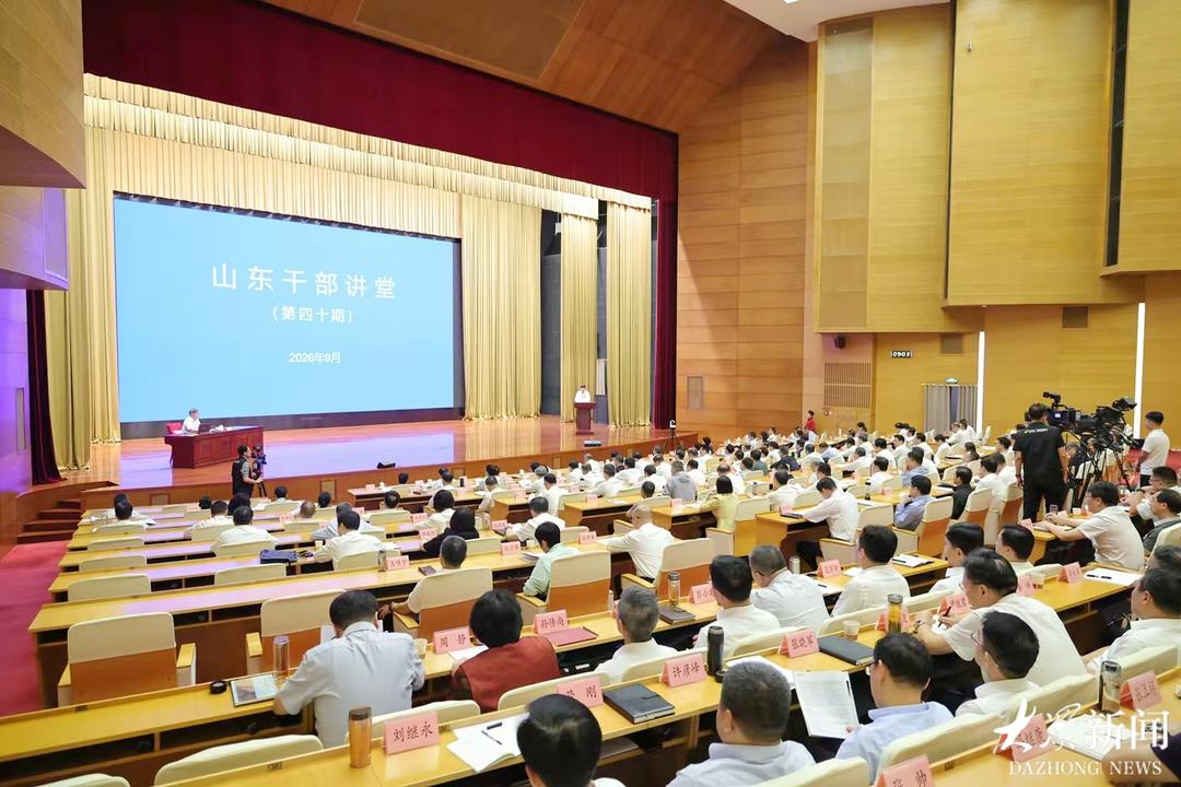 第四十期山东干部讲堂开讲