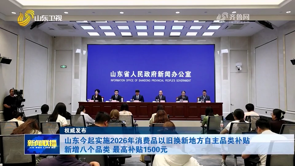 山东今起实施2026年消费品以旧换新地方自主品类补贴 新增八个品类 最高补贴1500元