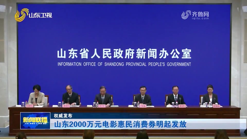 山东2000万元电影惠民消费券明起发放