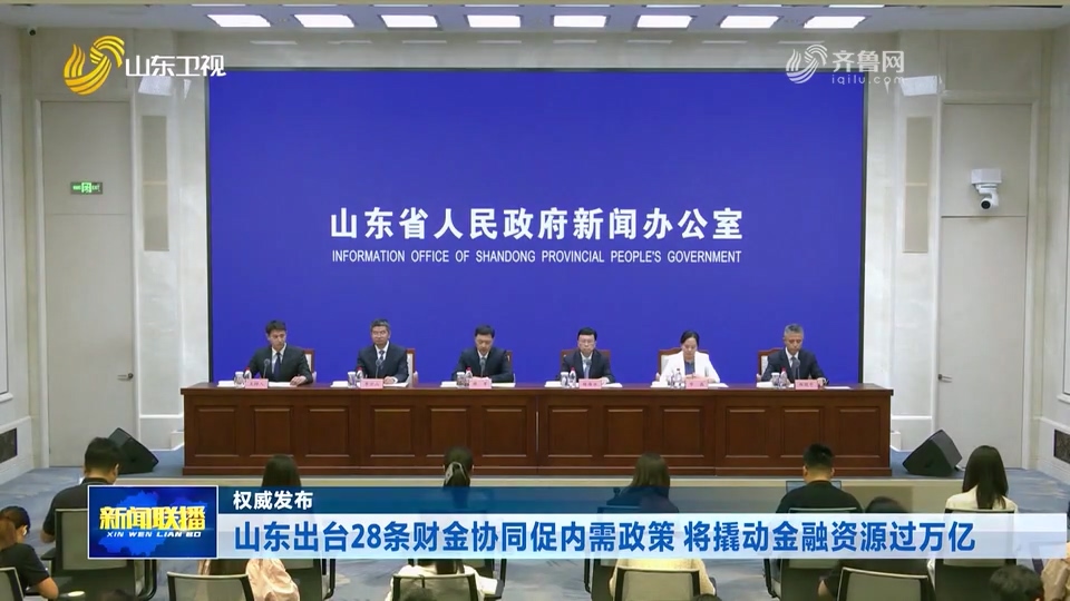 山东出台28条财金协同促内需政策 将撬动金融资源过万亿
