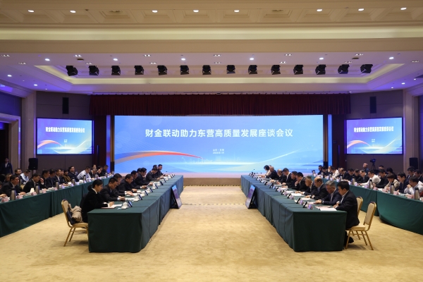 财金联动助力东营高质量发展座谈会议在东营召开