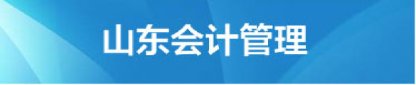 山东会计管理
