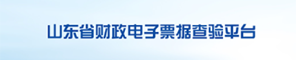山东省财政电子票据查验平台