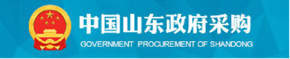 中国山东政府采购