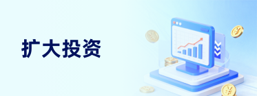 扩大投资