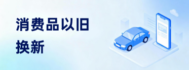消费品以旧换新