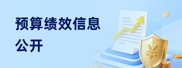 预算绩效信息公开