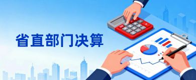 省直部门决算