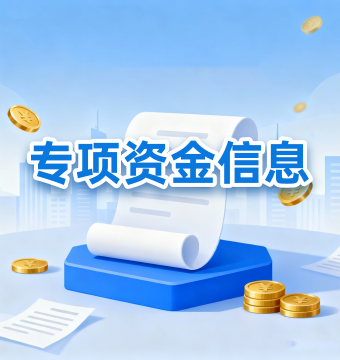 专项资金信息