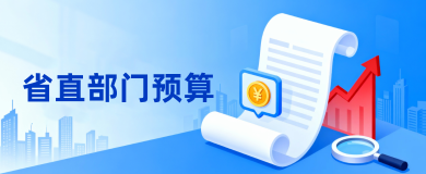 省直部门预算